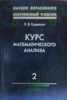 Книга Кудрявцев Л.Д. Курс математического анализа Том 2 Учебник для ВУЗов, 11-19974, Баград.рф
